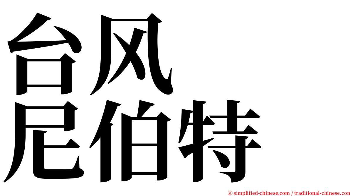 台风　　尼伯特 serif font